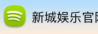 新城娱乐官网 Logo