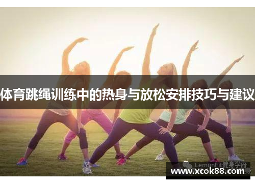 体育跳绳训练中的热身与放松安排技巧与建议