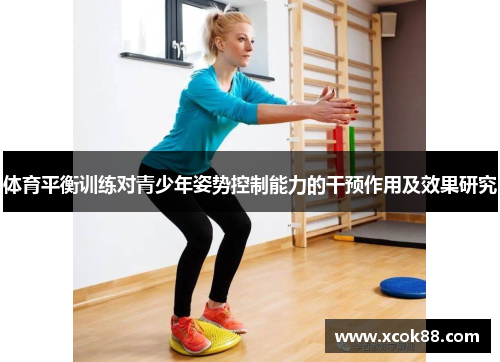 体育平衡训练对青少年姿势控制能力的干预作用及效果研究