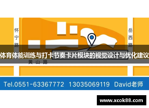 体育体能训练与打卡节奏卡片模块的视觉设计与优化建议