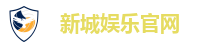 新城娱乐官网